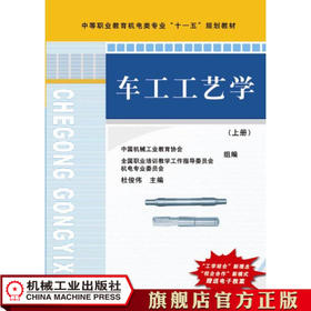 车工工艺学（上册） 杜俊伟 中等职业教育机电类专业“十一五”规划教材