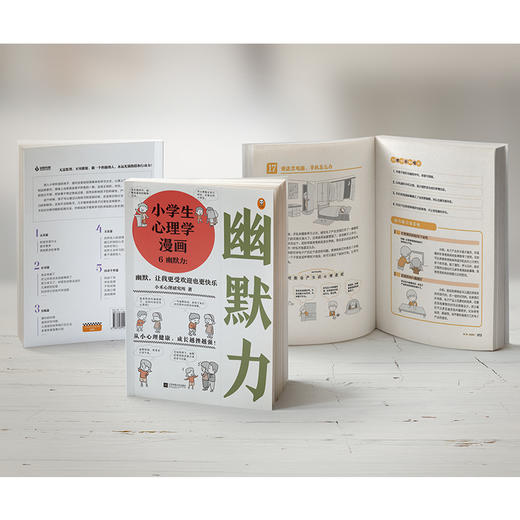 《小学生心理学漫画》全6册 国内首套小学生心理自助读物 商品图3