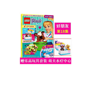 乐高好朋友第18集（附乐高原装玩具)