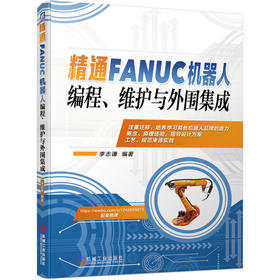 精通FANUC机器人编程、维护与外围集成（提供配套微课辅助学习）