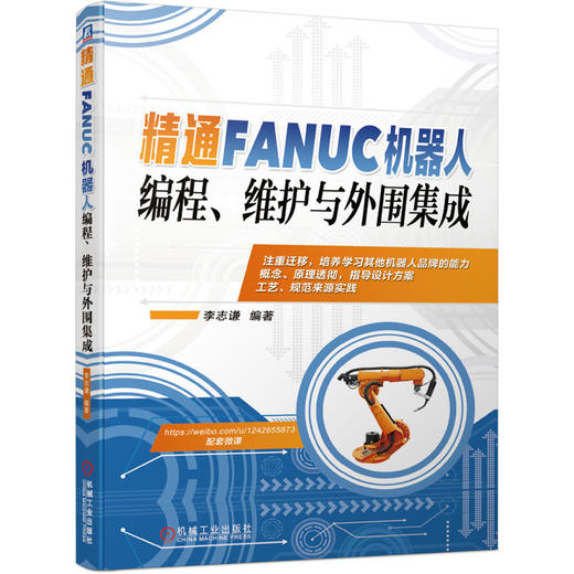 精通FANUC机器人编程、维护与外围集成（提供配套微课辅助学习） 商品图0