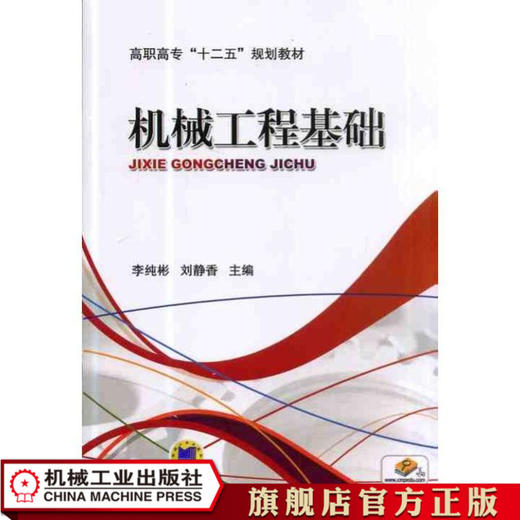 机械工程基础 李纯彬 刘静香  主编 高职高专“十二五”规划教材 商品图0