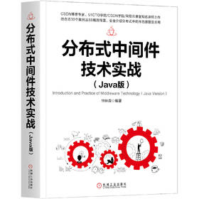 分布式中间件技术实战（Java版）