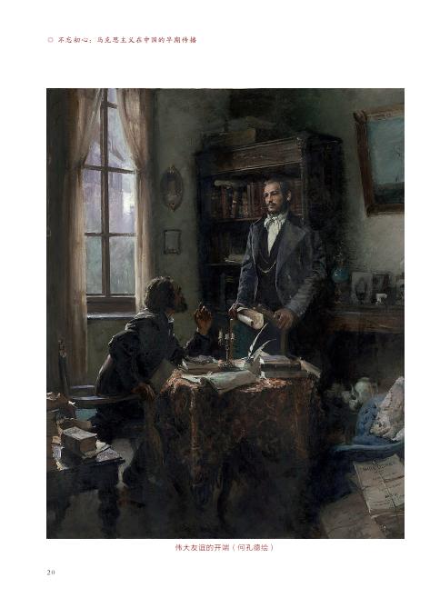 不忘初心——马克思主义在中国的早期传播 商品图1