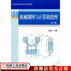 机械制图与计算机绘图第4版 冯秋官