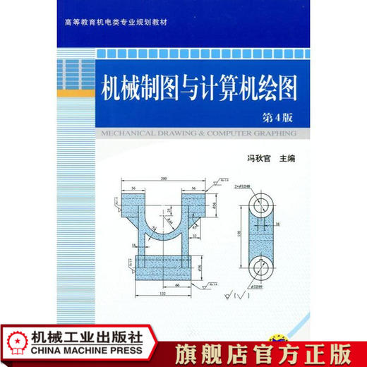 机械制图与计算机绘图第4版 冯秋官 商品图0