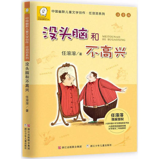《没头脑和不高兴》注音版 中国幽默儿童文学创作 商品图1