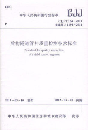 CJJ/T164-2011盾构隧道管片质量检测技术标准 商品图0