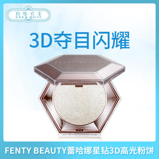 FENTY BEAUTY蕾哈娜星钻3D高光粉饼（027549） 商品图0