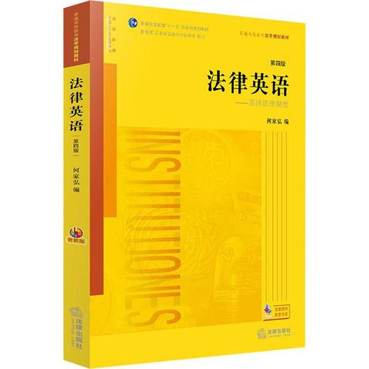 法律英语——美国法律制度 第4版 音频版 商品图0