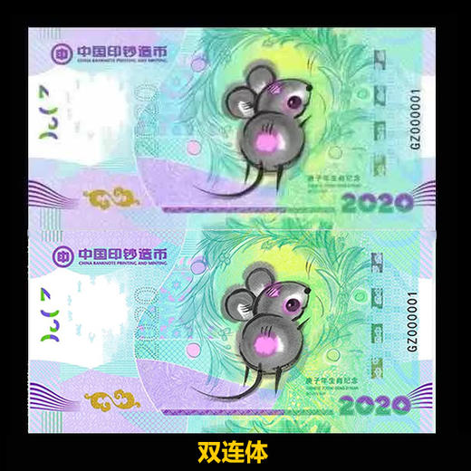 2020鼠年纪念券，订双连体送鼠年邮票大版！官方发行 保真！ 商品图0