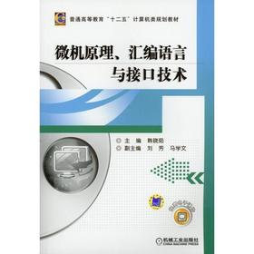 微机原理、汇编语言与接口技术 韩晓茹 普通高等教育“十二五”计算机类规划教材