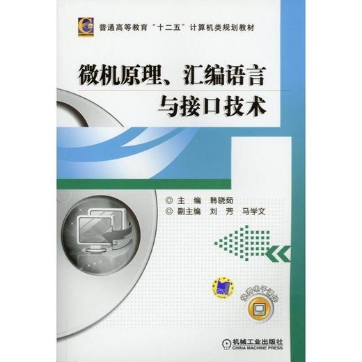 微机原理、汇编语言与接口技术 韩晓茹 普通高等教育“十二五”计算机类规划教材 商品图0