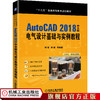 AutoCAD 2018中文版电气设计基础与实例教程 解璞 李瑞 等9787111636656 商品缩略图0