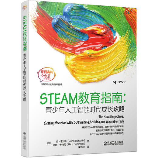 STEAM教育指南 青少年人工智能时代成长攻略（教你如何培养孩子的创造力和动手能力） 商品图0