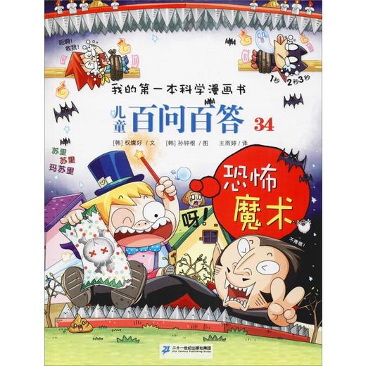 儿童百问百答 34 恐怖魔术 商品图0