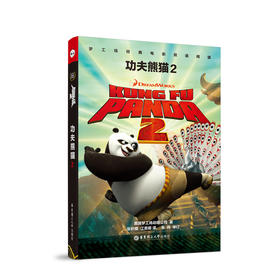 功夫熊猫2 KUNG FU PANDA(2)/梦工场经典电影双语阅读