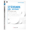 计算机网络：配置、设计与实战 商品缩略图0