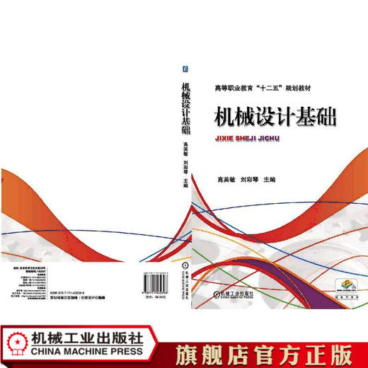 机械设计基础 高英敏 刘彩琴  主编 高等职业教育“十二五”规划教材 商品图0