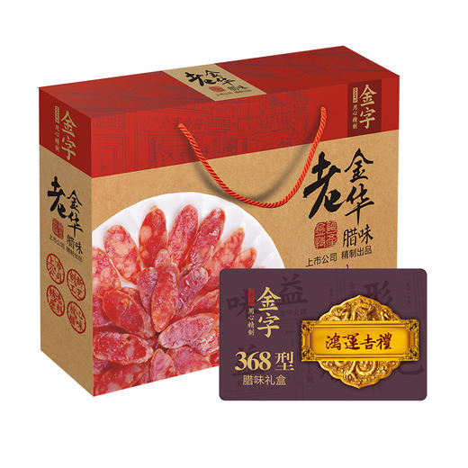金字368型腊味礼盒卡券全国通用 火腿香肠咸肉 过年礼品 商品图2