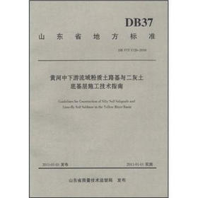 DB37/T1720-2010 黄河中下游流域粉质土路基与二灰土底基层施工技术指南