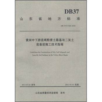 DB37/T1720-2010 黄河中下游流域粉质土路基与二灰土底基层施工技术指南 商品图0