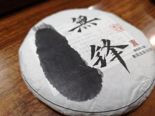无锋老班章古茶（200克饼） 商品图0