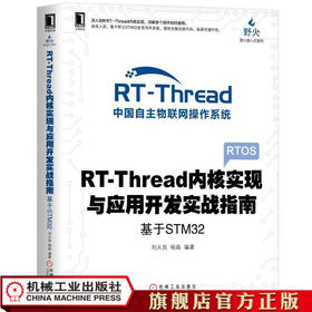 RT-Thread内核实现与应用开发实战指南——基于STM32 刘火良 杨森 电子与嵌入式系统设计丛书