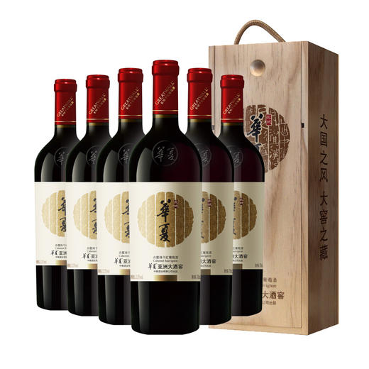 长城华夏亚洲大酒窖干红葡萄酒750ml/支 商品图2