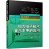 电力电子技术在汽车中的应用 2版 电力电子新技术系列图书 商品缩略图0