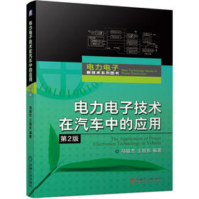 电力电子技术在汽车中的应用 2版 电力电子新技术系列图书