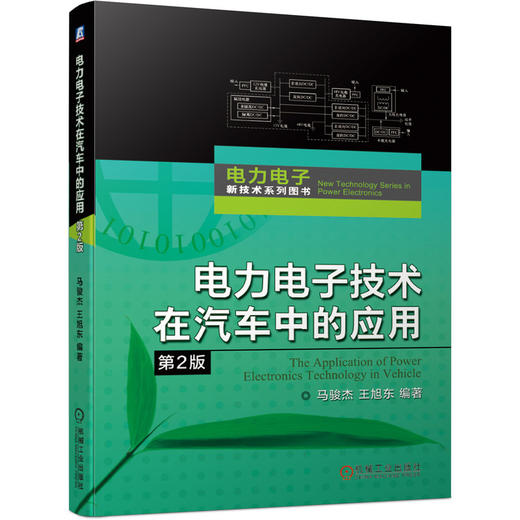 电力电子技术在汽车中的应用 2版 电力电子新技术系列图书 商品图0