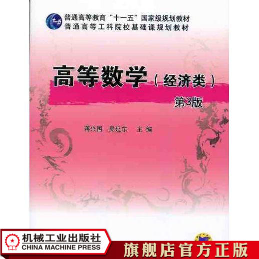 高等数学（经济类）第3版 蒋兴国 普通高等教育“十一五”国家级规划教材 商品图0