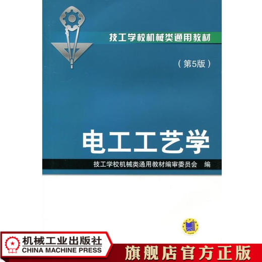 电工工艺学第5版 刘光源 技工学校机械类通用教材 商品图0