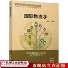 国际物流学 张良卫9787111634676 商品缩略图0