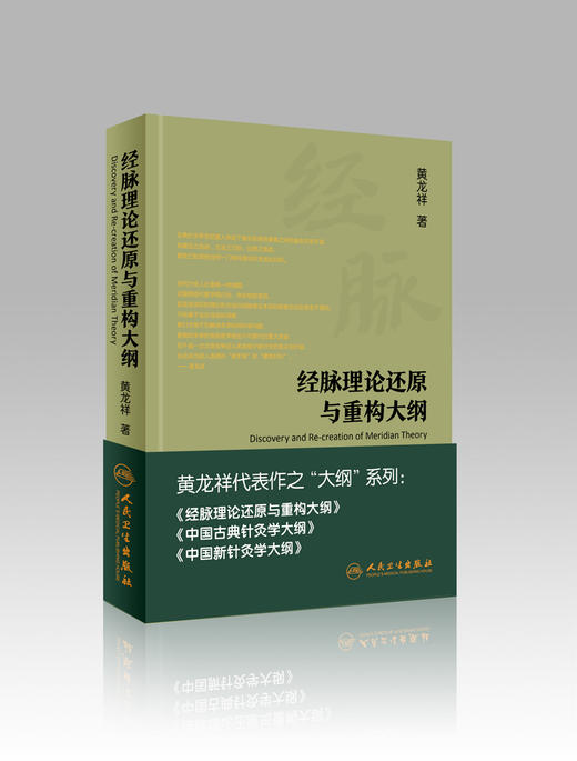 经脉理论还原与重构大纲 商品图1