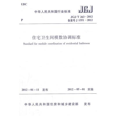 JGJ/T263-2012住宅卫生间模数协调标准 商品图0