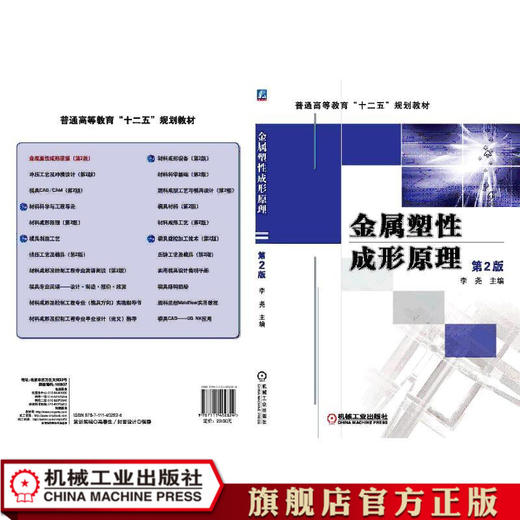 金属塑性成形原理 第2版 李尧 普通高等教育“十二五”规划教材 商品图0