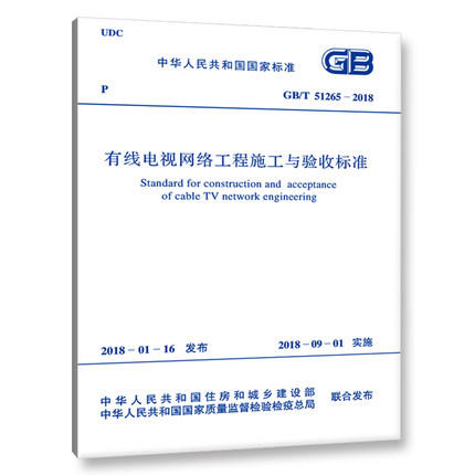 GB/T51265-2018有线电视网络工程施工与验收标准 商品图0