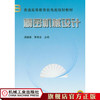 精密机械设计 庞振基  黄其圣    主编 普通高等教育机电类规划教材 商品缩略图0