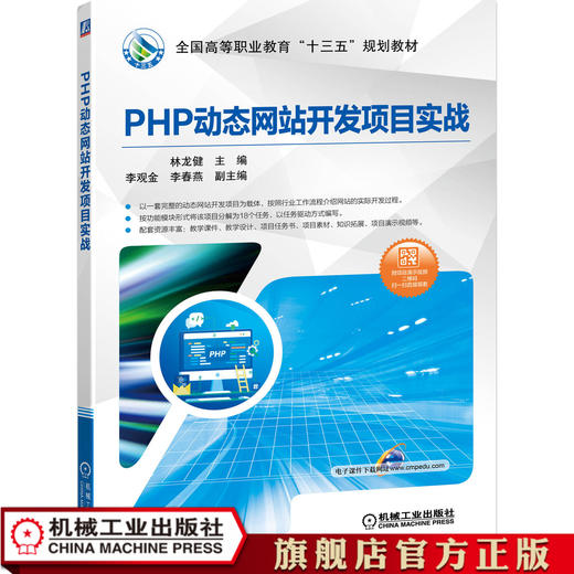 PHP动态网站开发项目实战 林龙健9787111631705 商品图0