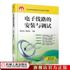 电子线路的安装与调试 杨杰忠 职业教育课程改革与创新系列教材 商品缩略图0