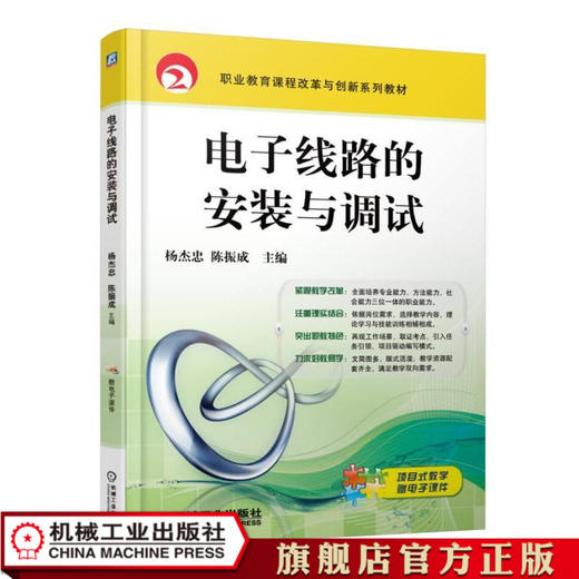 电子线路的安装与调试 杨杰忠 职业教育课程改革与创新系列教材 商品图0