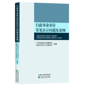 行政事业单位常见审计问题及案例