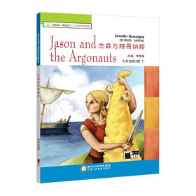 九年级下册全7本 套装 青苹果英语分级阅读 杰森与阿哥纳斯等