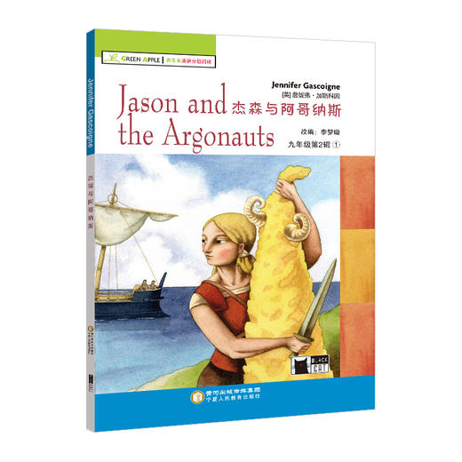 九年级下册全7本 套装 青苹果英语分级阅读 杰森与阿哥纳斯等 商品图0