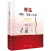脊柱：结构、功能与疾病/史建刚 商品缩略图0