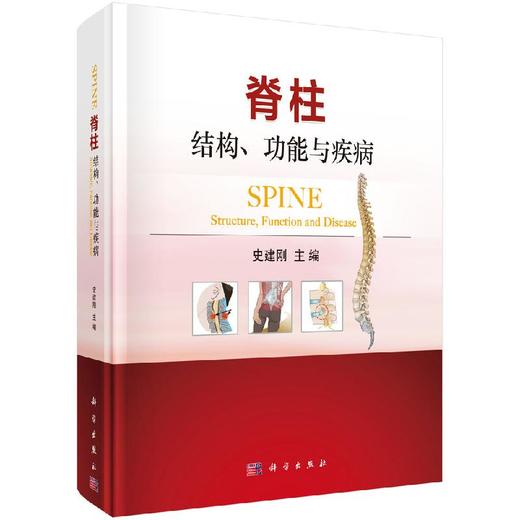 脊柱：结构、功能与疾病/史建刚 商品图0