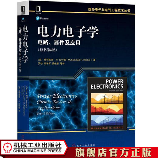 电力电子学：电路、器件及应用（原书第4版） [美]穆罕默德H.拉什德（Muhammad H. Rashid） 国外电子与电气工程技术丛书 商品图0