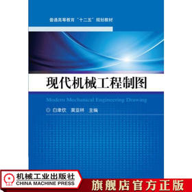 现代机械工程制图 白聿钦 普通高等教育“十二五”规划教材